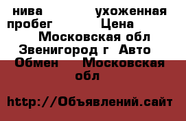 нива 2123 2007 ухоженная пробег 70000  › Цена ­ 200 000 - Московская обл., Звенигород г. Авто » Обмен   . Московская обл.